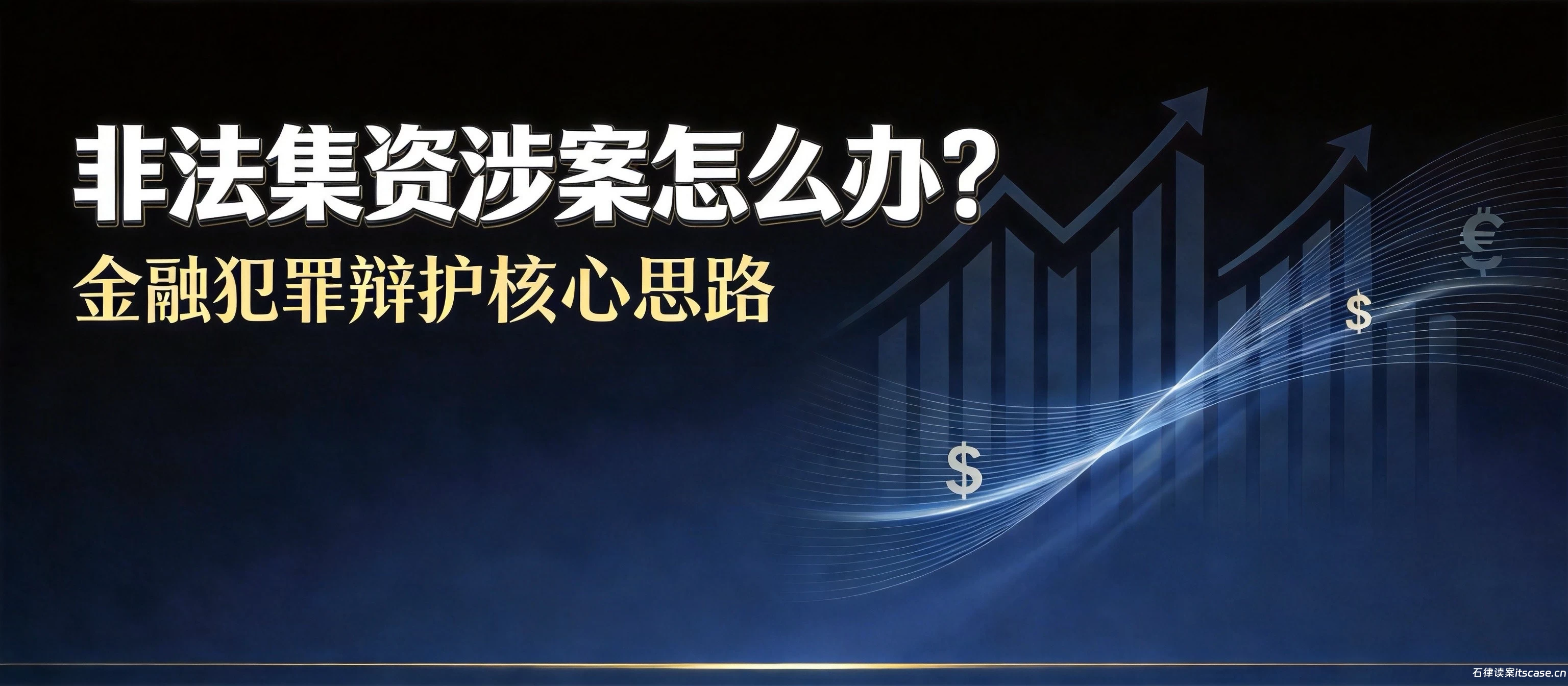 非法集资涉案怎么办？金融犯罪辩护核心思路