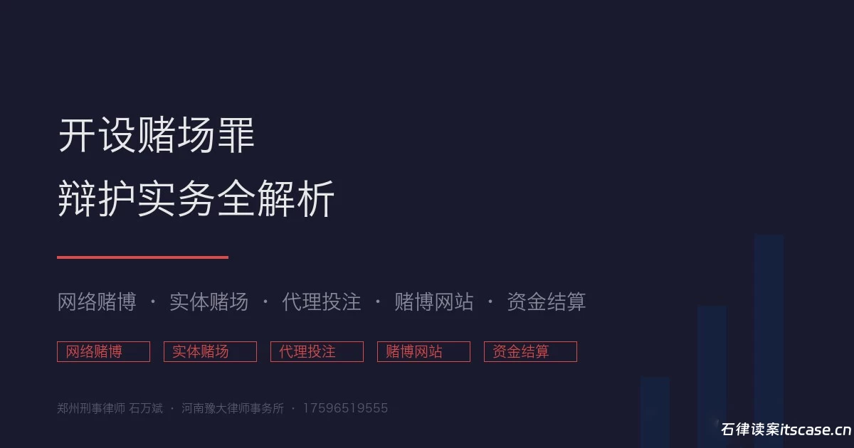 涉赌案件辩护要点与案例