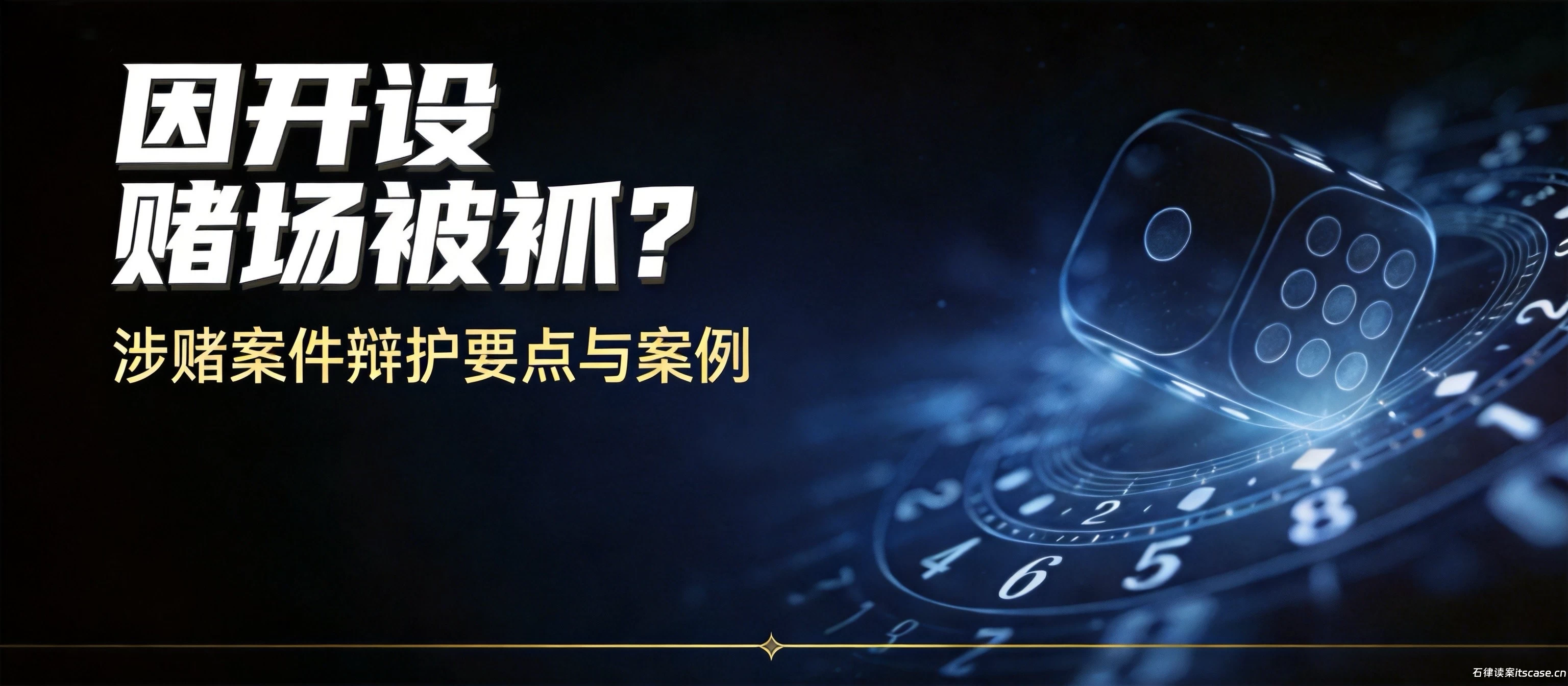 因开设赌场被抓？涉赌案件辩护要点与案例
