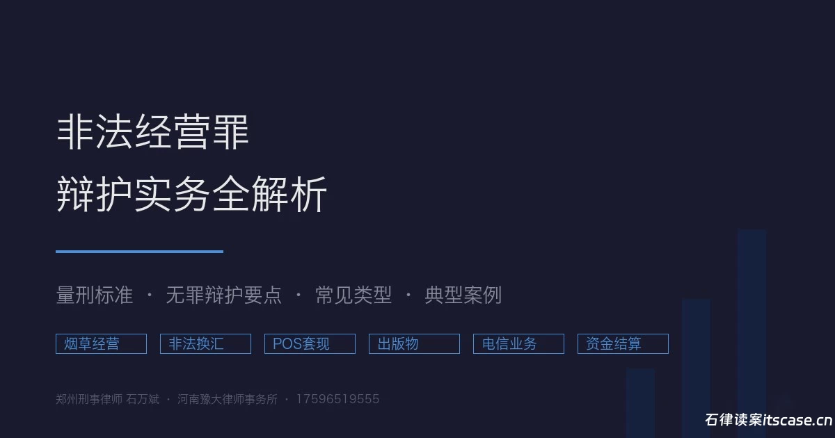 非法经营犯罪辩护核心思路