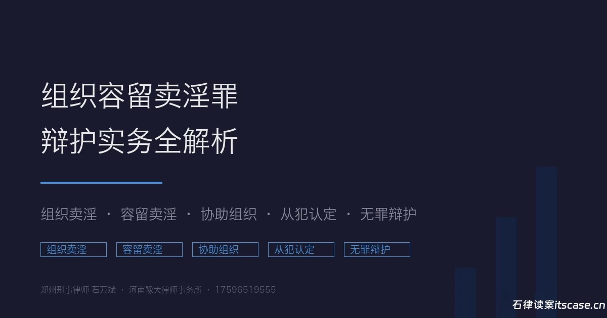 组织容留卖淫案件辩护