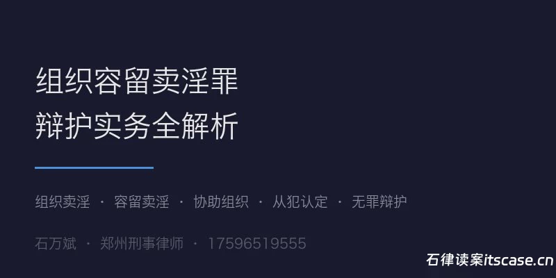 组织卖淫罪辩护 — KTV、夜场涉案，经营者责任认定