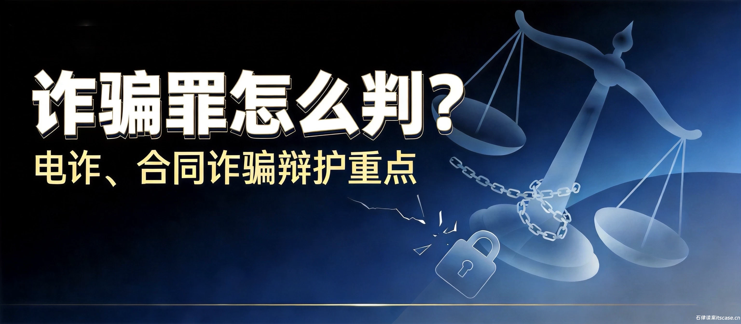 诈骗罪怎么判？电诈、合同诈骗辩护重点